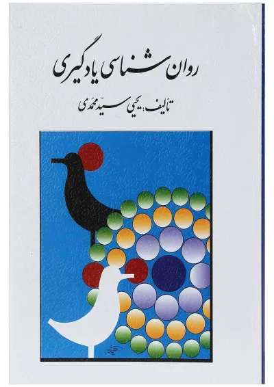 کتاب روان شناسی یادگیری کتاب روان شناسی یادگیری