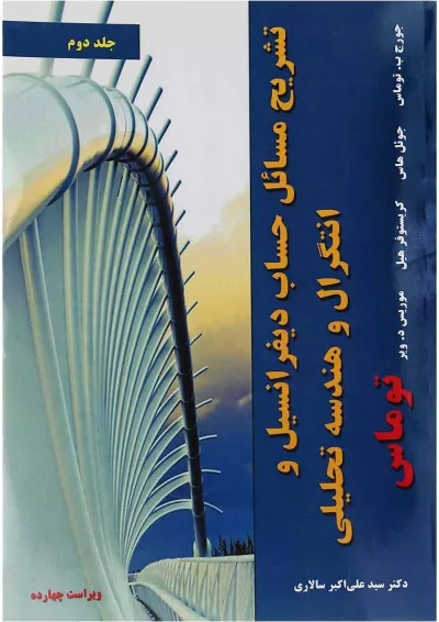 کتاب تشریح مسائل حساب دیفرانسیل و انتگرال و هندسه تحلیلی توماس جلد 2 ویرایش چهاردهم کتاب تشریح مسائل حساب دیفرانسیل و انتگرال و هندسه تحلیلی توماس جلد 2 ویرایش چهاردهم