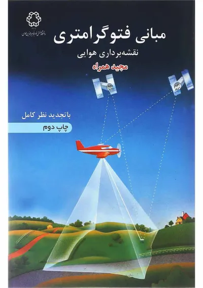 کتاب مبانی فتوگرامتری ویرایش دوم کتاب مبانی فتوگرامتری ویرایش دوم