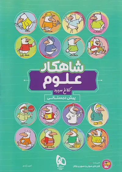 شاهکار علوم پیش دبستانی کلاغ سپید شاهکار علوم پیش دبستانی کلاغ سپید