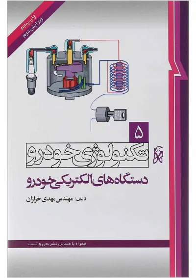 کتاب تکنولوژی خودرو مبحث دستگاه های الکتریکی خودرو جلد 5 ویرایش دوم کتاب تکنولوژی خودرو مبحث دستگاه های الکتریکی خودرو جلد 5 ویرایش دوم
