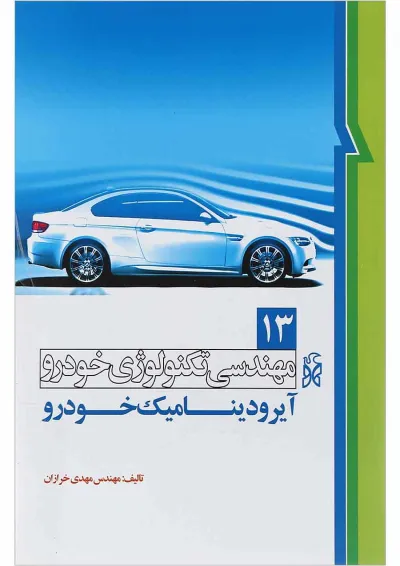 کتاب مهندسی تکنولوژی خودرو مبحث آیرودینامیک خودرو جلد 13 کتاب مهندسی تکنولوژی خودرو مبحث آیرودینامیک خودرو جلد 13