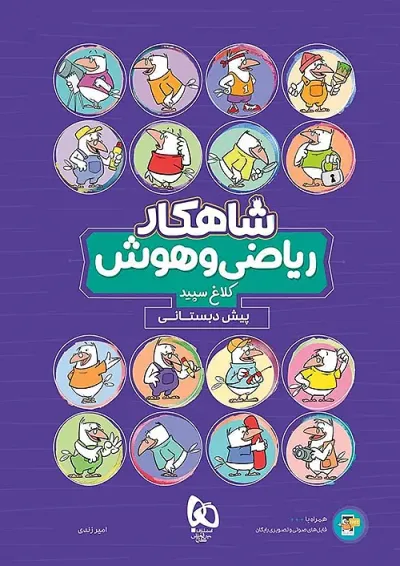 شاهکار ریاضی و هوش پیش دبستانی کلاغ سپید شاهکار ریاضی و هوش پیش دبستانی کلاغ سپید