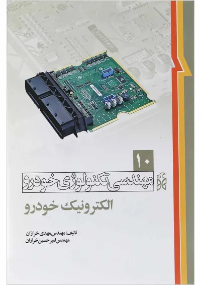 کتاب مهندسی تکنولوژی خودرو مبحث الکترونیک خودرو جلد 10 کتاب مهندسی تکنولوژی خودرو مبحث الکترونیک خودرو جلد 10
