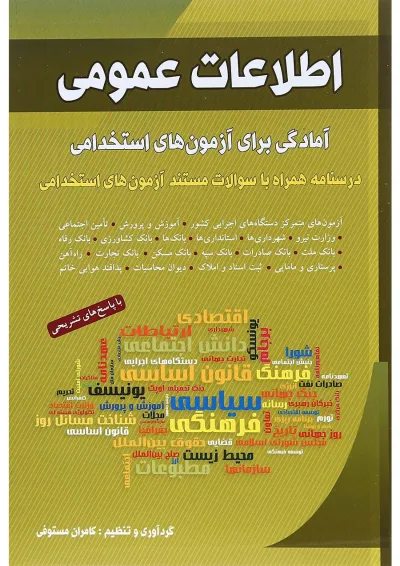 کتاب اطلاعات عمومی آمادگی برای آزمون های استخدامی کتاب اطلاعات عمومی آمادگی برای آزمون های استخدامی