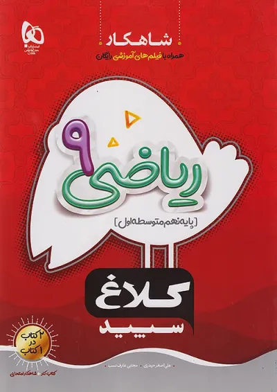 شاهکار ریاضی نهم کلاغ سپید شاهکار ریاضی نهم کلاغ سپید