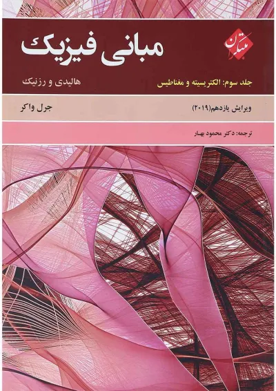 کتاب مبانی فیزیک مبحث الکتریسته و مغناطیس جلد 3 ویرایش یازدهم کتاب مبانی فیزیک مبحث الکتریسته و مغناطیس جلد 3 ویرایش یازدهم