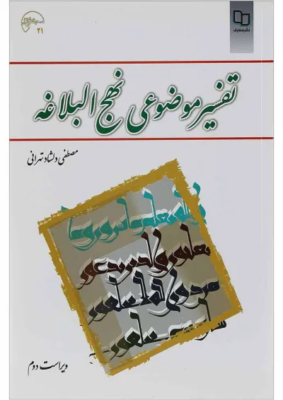 کتاب تفسیر موضوعی نهج البلاغه ویرایش دوم کتاب تفسیر موضوعی نهج البلاغه ویرایش دوم