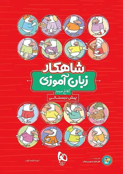 شاهکار زبان آموزی پیش دبستانی کلاغ سپید شاهکار زبان آموزی پیش دبستانی کلاغ سپید