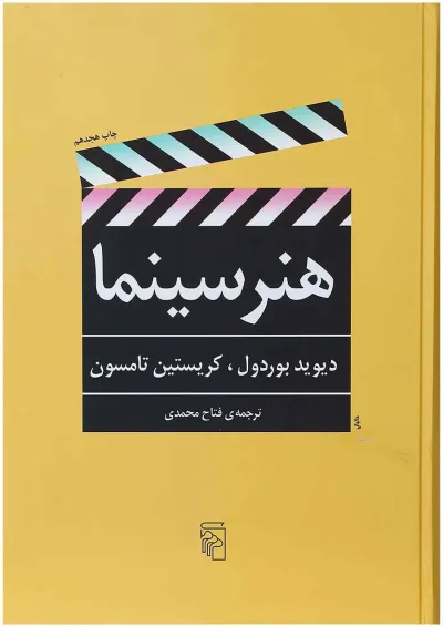 کتاب هنر سینما کتاب هنر سینما