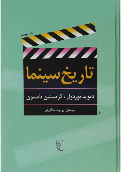 کتاب تاریخ سینما کتاب تاریخ سینما