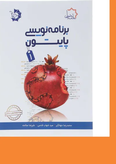 کتاب برنامه نویسی پایتون جلد 1 ویرایش دوم کتاب برنامه نویسی پایتون جلد 1 ویرایش دوم