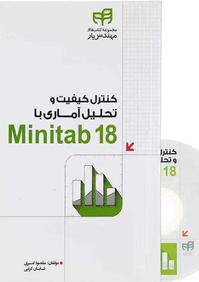 کتاب کنترل کیفیت و تحلیل آماری با Minitab 18 مجموعه کتاب های مهندس یار کتاب کنترل کیفیت و تحلیل آماری با Minitab 18 مجموعه کتاب های مهندس یار
