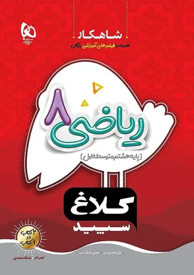 شاهکار ریاضی هشتم کلاغ سپید شاهکار ریاضی هشتم کلاغ سپید