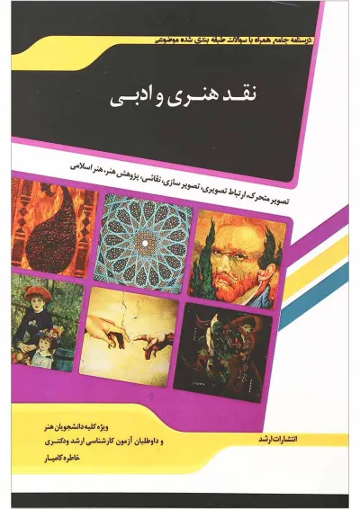 کتاب نقدی هنری و ادبی ویرایش دوم اندیشه ارشد کتاب نقدی هنری و ادبی ویرایش دوم اندیشه ارشد