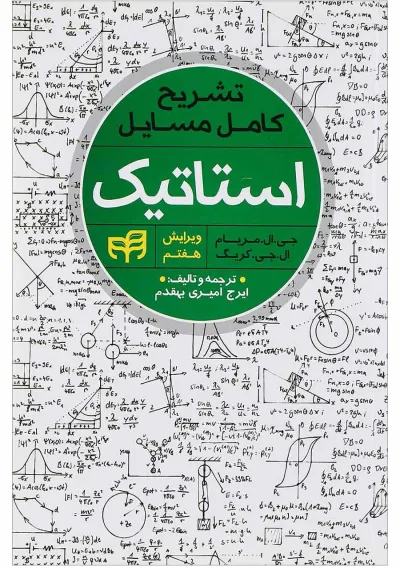 کتاب تشریح کامل مسایل استاتیک ویرایش هفتم کتاب تشریح کامل مسایل استاتیک ویرایش هفتم