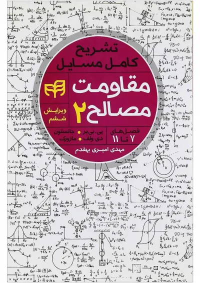 کتاب تشریح کامل مسایل مقاومت مصالح جلد 2 ویرایش ششم کتاب تشریح کامل مسایل مقاومت مصالح جلد 2 ویرایش ششم