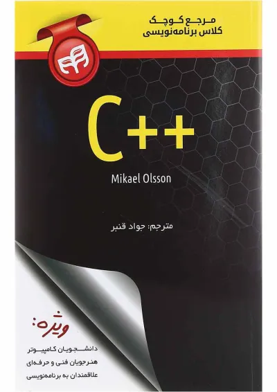 کتاب مرجع کوچک کلاس برنامه نویسی ++C کتاب مرجع کوچک کلاس برنامه نویسی ++C