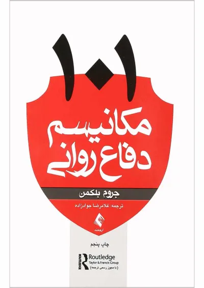 کتاب 101 مکانیسم دفاع روانی کتاب 101 مکانیسم دفاع روانی