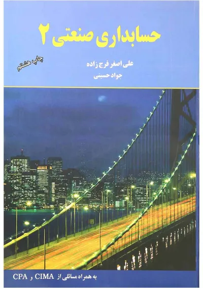 کتاب حسابداری صنعتی جلد 2 کتاب حسابداری صنعتی جلد 2