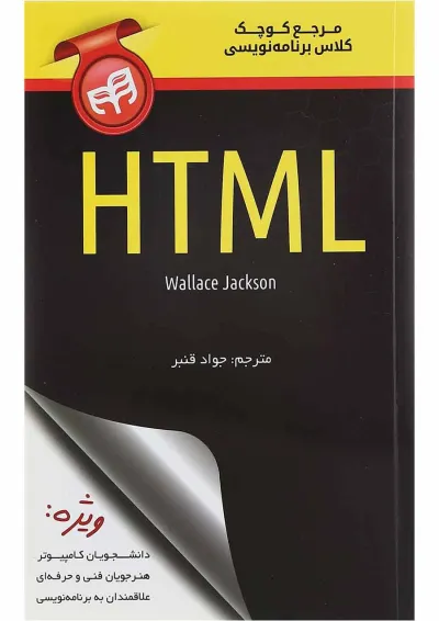 کتاب مرجع کوچک کلاس برنامه نویسی HTML کتاب مرجع کوچک کلاس برنامه نویسی HTML