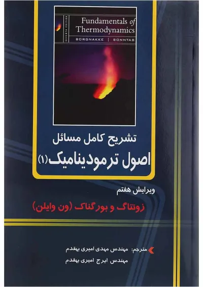 کتاب تشریح کامل مسائل اصول ترمودینامیک جلد 1 ویرایش هفتم کتاب تشریح کامل مسائل اصول ترمودینامیک جلد 1 ویرایش هفتم