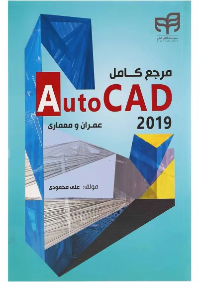 کتاب مرجع کامل Auto CAD 2019 کتاب مرجع کامل Auto CAD 2019