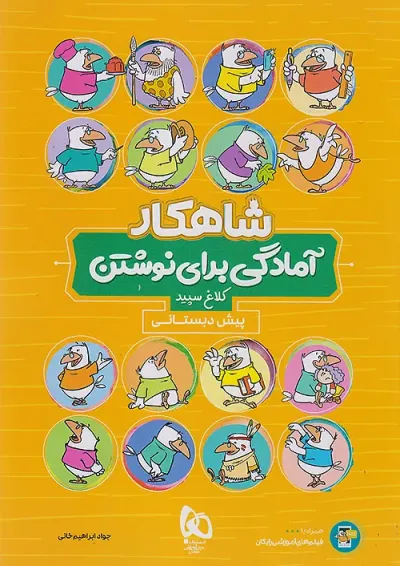 شاهکار آمادگی برای نوشتن پیش دبستانی کلاغ سپید شاهکار آمادگی برای نوشتن پیش دبستانی کلاغ سپید
