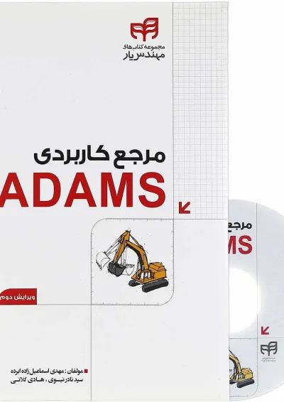 کتاب مرجع کاربردی ADAMS مجموعه کتاب های مهندس یار ویرایش دوم کتاب مرجع کاربردی ADAMS مجموعه کتاب های مهندس یار ویرایش دوم