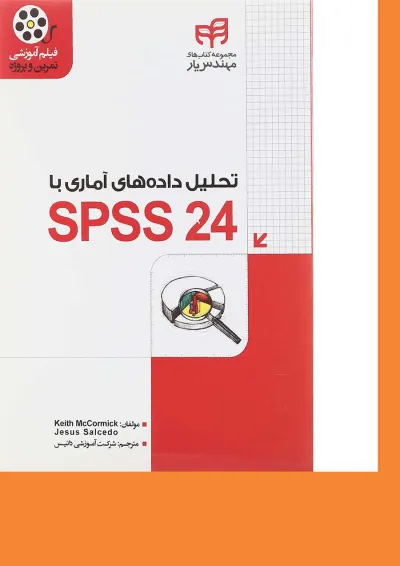 کتاب تحلیل داده های آماری با SPSS 24 مجموعه کتاب های مهندس یار کتاب تحلیل داده های آماری با SPSS 24 مجموعه کتاب های مهندس یار