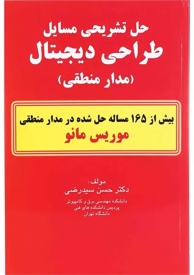 کتاب حل تشریحی مسایل طراحی دیجیتال کتاب حل تشریحی مسایل طراحی دیجیتال
