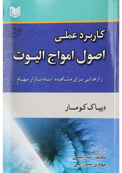 کتاب کاربرد عملی اصول امواج الیوت کتاب کاربرد عملی اصول امواج الیوت