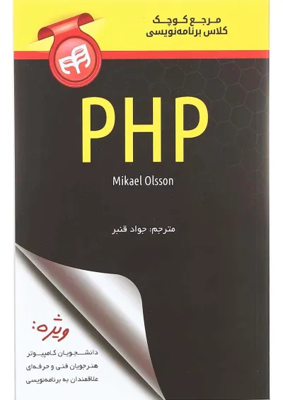 کتاب مرجع کوچک کلاس برنامه نویسی PHP کتاب مرجع کوچک کلاس برنامه نویسی PHP