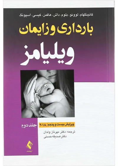 کتاب بارداری و زایمان ویلیامز جلد 2 ویرایش بیست و پنجم کتاب بارداری و زایمان ویلیامز جلد 2 ویرایش بیست و پنجم