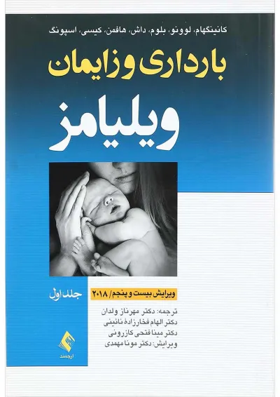 کتاب بارداری و زایمان ویلیامز جلد 1 ویرایش بیست و پنجم کتاب بارداری و زایمان ویلیامز جلد 1 ویرایش بیست و پنجم