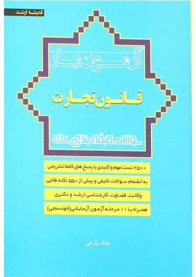 کتاب آزمون یار قانون تجارت اندیشه ارشد کتاب آزمون یار قانون تجارت اندیشه ارشد