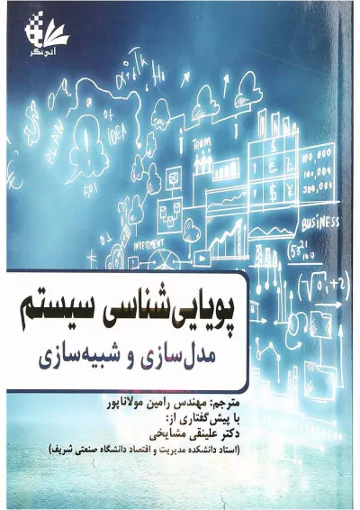 کتاب پویایی شناسی سیستم مبحث مدل سازی و شبیه سازی کتاب پویایی شناسی سیستم مبحث مدل سازی و شبیه سازی
