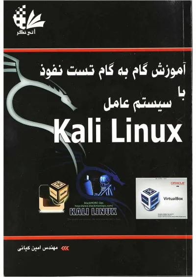 کتاب آموزش گام به گام تست نفوذ با سیستم عامل Kali Linux کتاب آموزش گام به گام تست نفوذ با سیستم عامل Kali Linux
