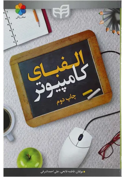 کتاب الفبای کامپیوتر کتاب الفبای کامپیوتر