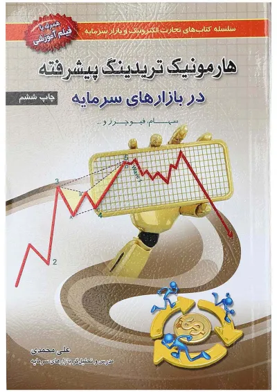 کتاب هارمونیک تریدینگ پیشرفته در بازارهای سرمایه کتاب هارمونیک تریدینگ پیشرفته در بازارهای سرمایه