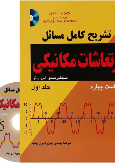 کتاب تشریح کامل مسائل ارتعاشات مکانیکی جلد 1 ویرایش چهارم کتاب تشریح کامل مسائل ارتعاشات مکانیکی جلد 1 ویرایش چهارم