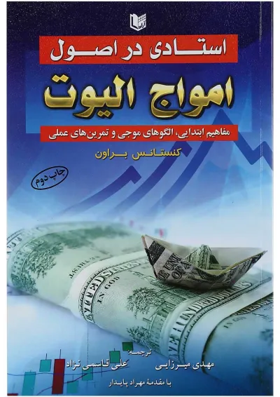 کتاب استادی در اصول امواج الیوت کتاب استادی در اصول امواج الیوت
