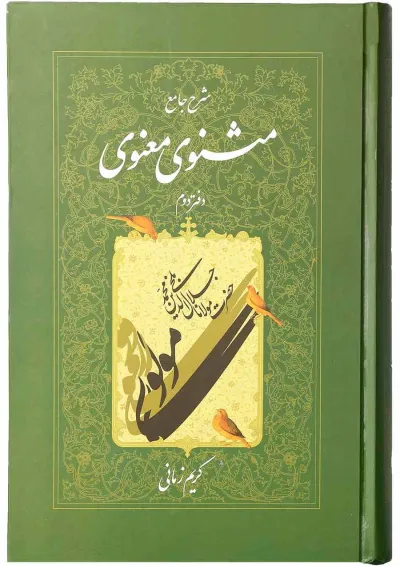 کتاب شرح جامع مثنوی معنوی دفتر دوم کتاب شرح جامع مثنوی معنوی دفتر دوم