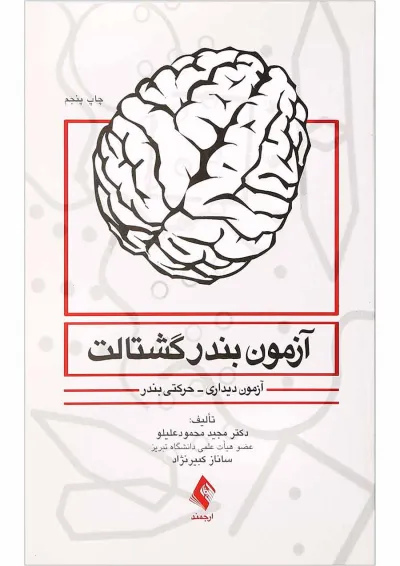 کتاب آزمون بندرگشتالت کتاب آزمون بندرگشتالت