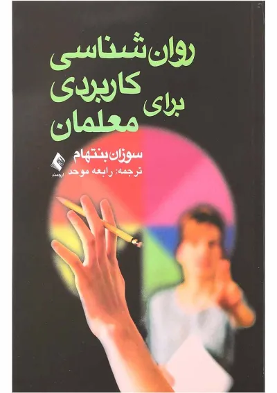 کتاب روان شناسی کاربردی برای معلمان کتاب روان شناسی کاربردی برای معلمان