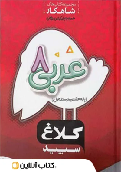 شاهکار عربی هشتم کلاغ سپید شاهکار عربی هشتم کلاغ سپید