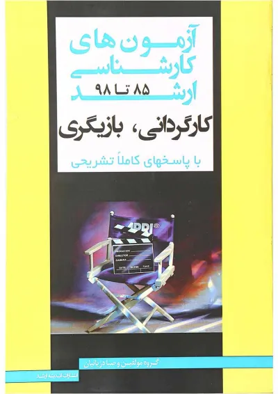 کتاب آزمون های کارشناسی ارشد کارگردانی و بازیگری سال 85 تا 98 اندیشه ارشد کتاب آزمون های کارشناسی ارشد کارگردانی و بازیگری سال 85 تا 98 اندیشه ارشد
