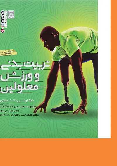 کتاب تربیت بدنی و ورزش معلولین کتاب تربیت بدنی و ورزش معلولین