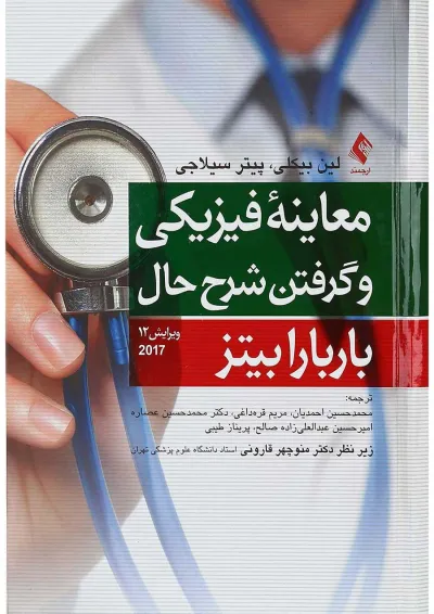 کتاب معاینه فیزیکی و گرفتن شرح حال باربارا بیتز 2017 ویرایش دوازدهم کتاب معاینه فیزیکی و گرفتن شرح حال باربارا بیتز 2017 ویرایش دوازدهم