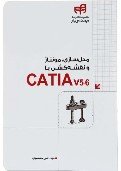 کتاب مدل سازی مونتاژ و نقشه کشی با CATIA v 5-6 مجموعه کتاب های مهندس یار کتاب مدل سازی مونتاژ و نقشه کشی با CATIA v 5-6 مجموعه کتاب های مهندس یار